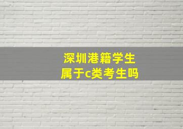 深圳港籍学生属于c类考生吗