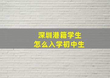 深圳港籍学生怎么入学初中生