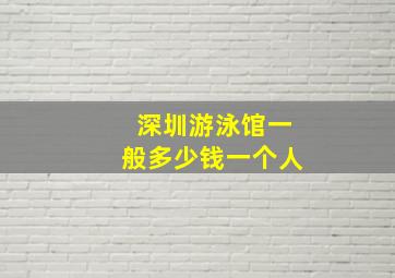 深圳游泳馆一般多少钱一个人