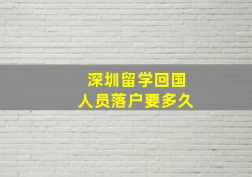 深圳留学回国人员落户要多久