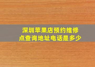 深圳苹果店预约维修点查询地址电话是多少