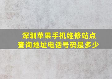 深圳苹果手机维修站点查询地址电话号码是多少