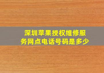 深圳苹果授权维修服务网点电话号码是多少