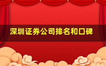 深圳证券公司排名和口碑