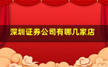 深圳证券公司有哪几家店