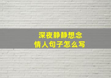 深夜静静想念情人句子怎么写