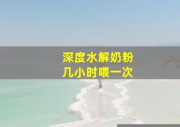 深度水解奶粉几小时喂一次