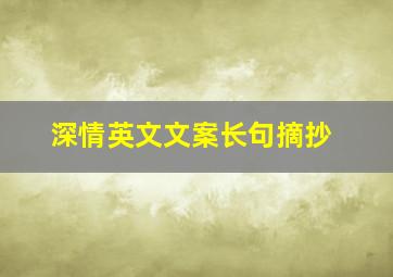 深情英文文案长句摘抄