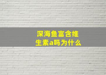 深海鱼富含维生素a吗为什么