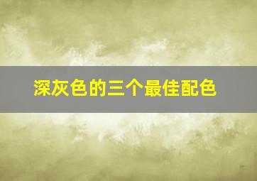 深灰色的三个最佳配色