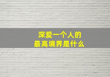 深爱一个人的最高境界是什么