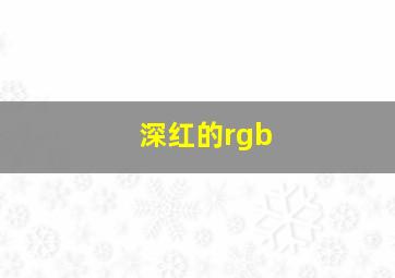 深红的rgb