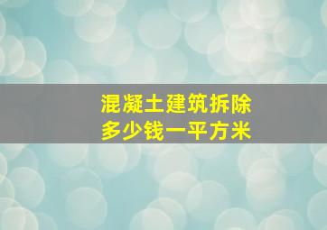 混凝土建筑拆除多少钱一平方米