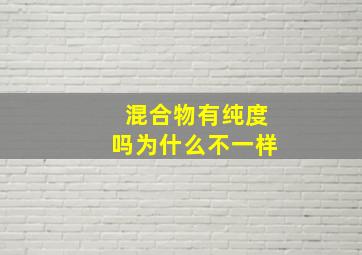 混合物有纯度吗为什么不一样