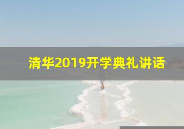 清华2019开学典礼讲话