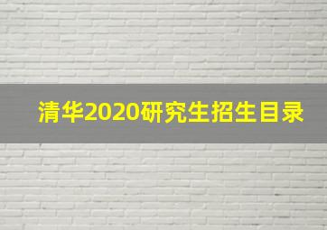 清华2020研究生招生目录