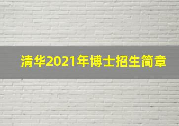 清华2021年博士招生简章