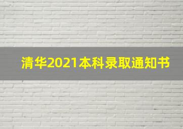 清华2021本科录取通知书