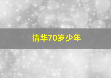 清华70岁少年