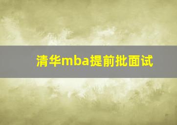 清华mba提前批面试