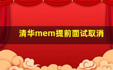 清华mem提前面试取消