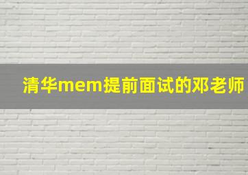 清华mem提前面试的邓老师