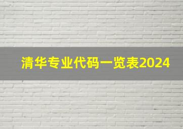 清华专业代码一览表2024