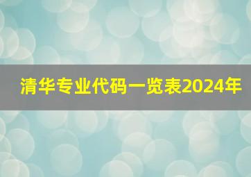 清华专业代码一览表2024年