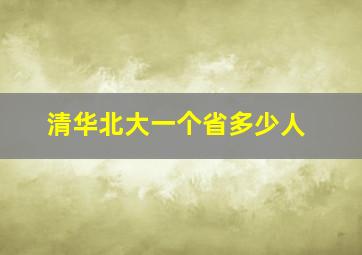 清华北大一个省多少人