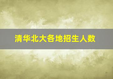 清华北大各地招生人数