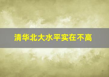 清华北大水平实在不高