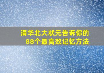 清华北大状元告诉你的88个最高效记忆方法