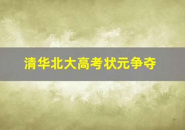 清华北大高考状元争夺