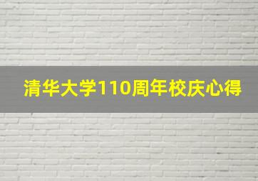 清华大学110周年校庆心得