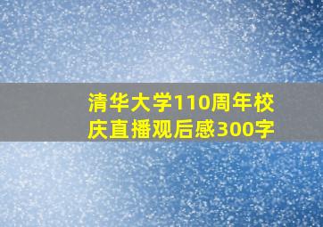 清华大学110周年校庆直播观后感300字