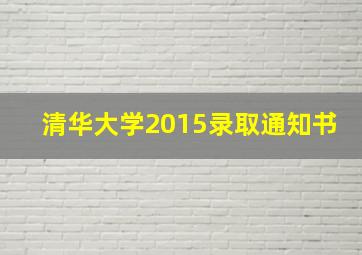 清华大学2015录取通知书