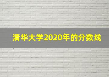 清华大学2020年的分数线