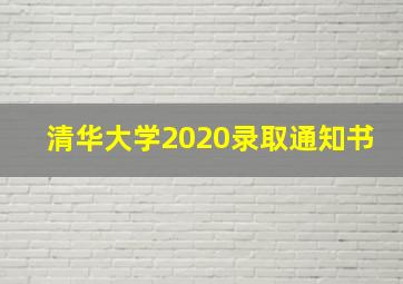 清华大学2020录取通知书