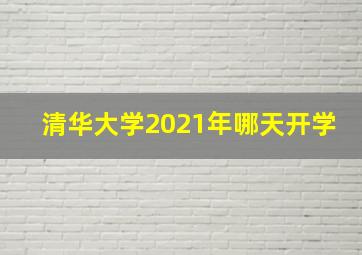 清华大学2021年哪天开学