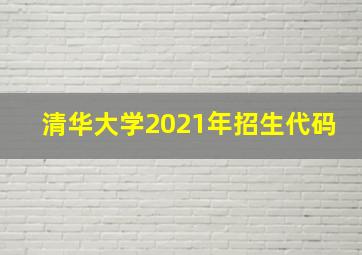 清华大学2021年招生代码