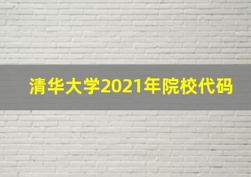 清华大学2021年院校代码