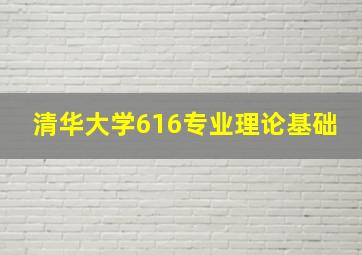 清华大学616专业理论基础