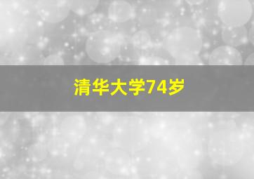 清华大学74岁