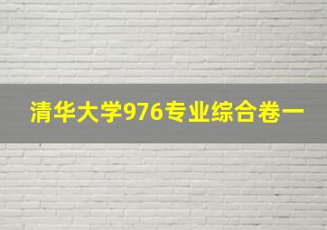 清华大学976专业综合卷一