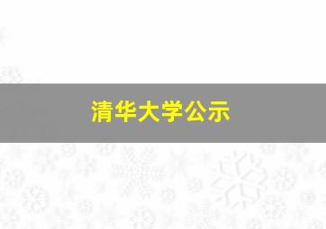 清华大学公示