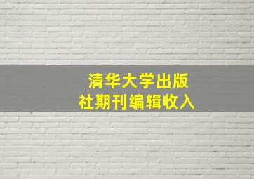 清华大学出版社期刊编辑收入