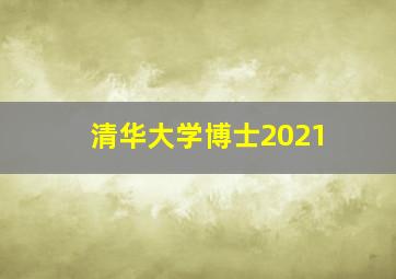 清华大学博士2021