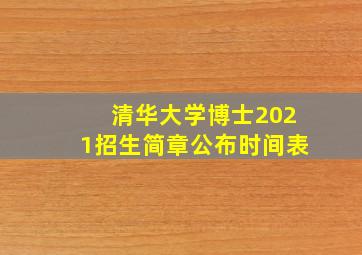 清华大学博士2021招生简章公布时间表