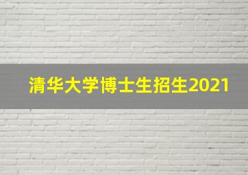 清华大学博士生招生2021