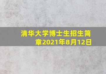 清华大学博士生招生简章2021年8月12日